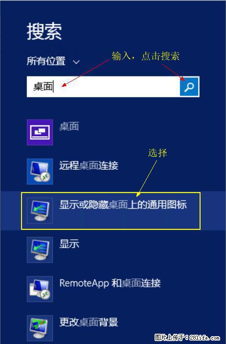 Windows 2012 r2 中如何显示或隐藏桌面图标 - 生活百科 - 鞍山生活社区 - 鞍山28生活网 as.28life.com