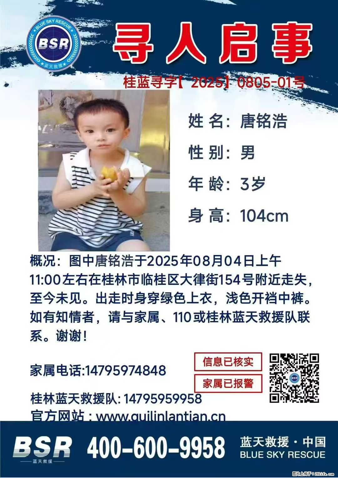 【寻人启事】图中唐铭浩于2025年08月04日上午11:00左右在桂林市临桂区大律街154号附近走失 - 其他广告 - 广告专区 - 鞍山分类信息 - 鞍山28生活网 as.28life.com
