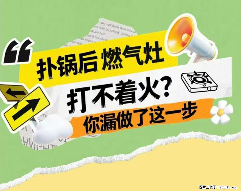 煲汤煮面时，溢锅了，清理干净后，燃气灶却一直点不着火怎么办？ - 家居生活 - 鞍山生活社区 - 鞍山28生活网 as.28life.com