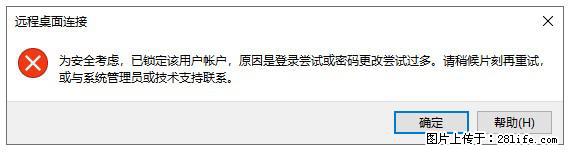 阿里云远程连接云服务器，老是提示“为安全考虑，已锁定该用户帐户”解决方案 - 生活百科 - 鞍山生活社区 - 鞍山28生活网 as.28life.com