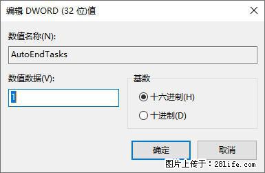 电脑windows10如何设置关机时自动结束任务快速关机 - 技术交流 - 鞍山生活社区 - 鞍山28生活网 as.28life.com