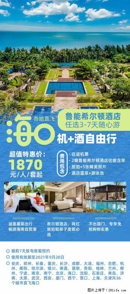 【蜗蜗游】暑期倾情奉献: 全国各地直飞海口、三亚,3-7天任选入住时间,多家热门酒店任选 - 游山玩水 - 鞍山生活社区 - 鞍山28生活网 as.28life.com