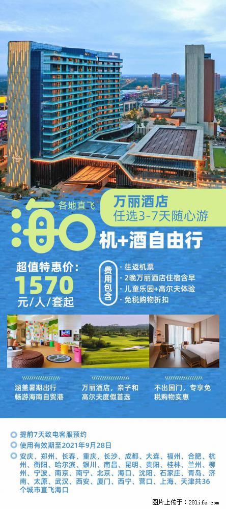【蜗蜗游】暑期倾情奉献: 全国各地直飞海口、三亚,3-7天任选入住时间,多家热门酒店任选 - 游山玩水 - 鞍山生活社区 - 鞍山28生活网 as.28life.com