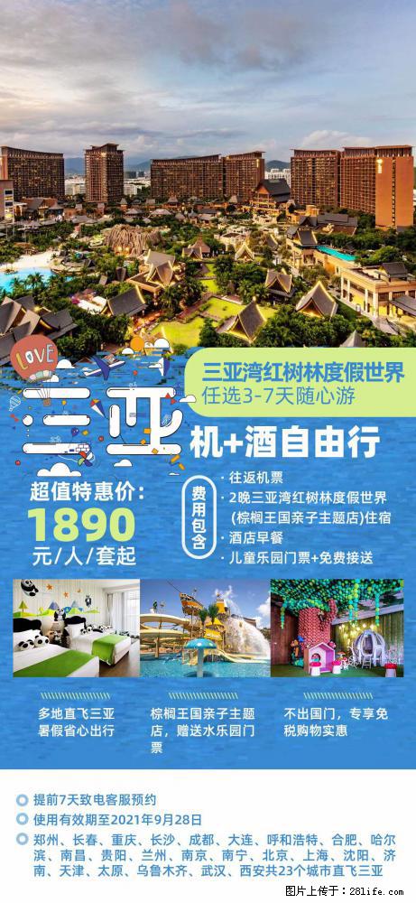 【蜗蜗游】暑期倾情奉献: 全国各地直飞海口、三亚,3-7天任选入住时间,多家热门酒店任选 - 游山玩水 - 鞍山生活社区 - 鞍山28生活网 as.28life.com