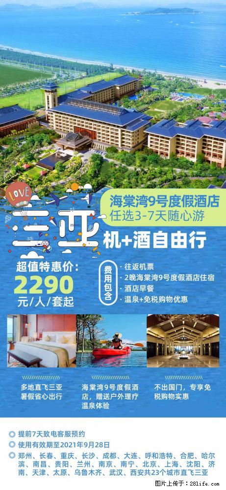 【蜗蜗游】暑期倾情奉献: 全国各地直飞海口、三亚,3-7天任选入住时间,多家热门酒店任选 - 游山玩水 - 鞍山生活社区 - 鞍山28生活网 as.28life.com