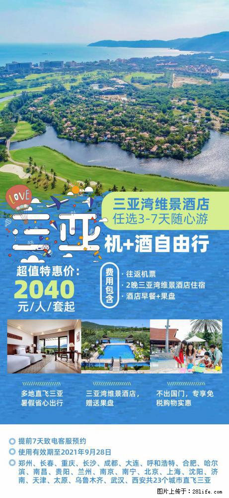 【蜗蜗游】暑期倾情奉献: 全国各地直飞海口、三亚,3-7天任选入住时间,多家热门酒店任选 - 游山玩水 - 鞍山生活社区 - 鞍山28生活网 as.28life.com
