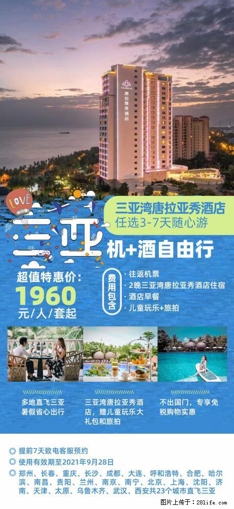 【蜗蜗游】暑期倾情奉献: 全国各地直飞海口、三亚,3-7天任选入住时间,多家热门酒店任选 - 游山玩水 - 鞍山生活社区 - 鞍山28生活网 as.28life.com