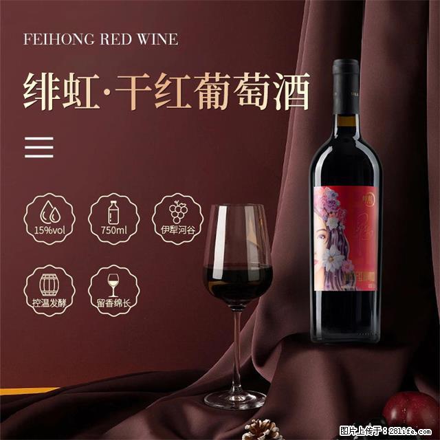 翁虹自创绯虹干红葡萄酒 - 餐饮美食 - 饮食特产 - 鞍山分类信息 - 鞍山28生活网 as.28life.com