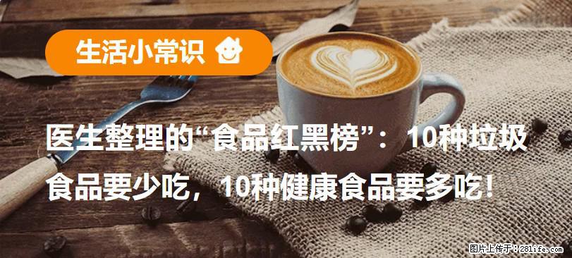 【生活小常识】医生整理的“食品红黑榜”:10种垃圾食品要少吃,10种健康食品要多吃! - 鞍山生活资讯 - 鞍山28生活网 as.28life.com