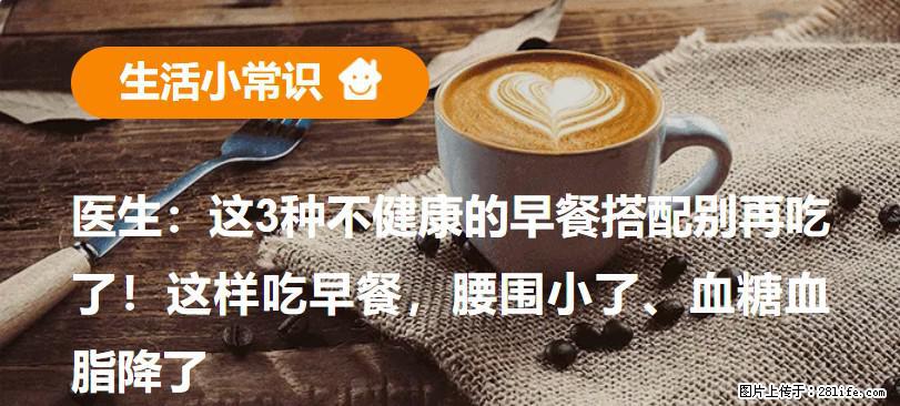 医生:这3种不健康的早餐搭配别再吃了!这样吃早餐,腰围小了、血糖血脂降了 - 鞍山生活资讯 - 鞍山28生活网 as.28life.com