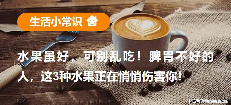 水果虽好,可别乱吃!脾胃不好的人,这3种水果正在悄悄伤害你! - 鞍山生活资讯 - 鞍山28生活网 as.28life.com