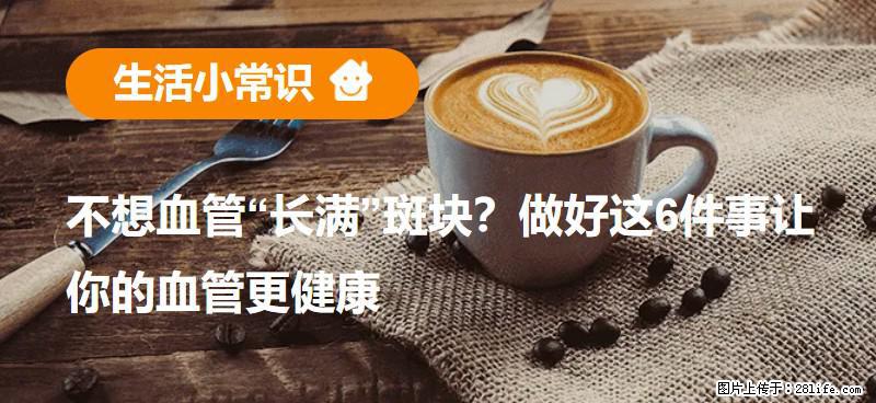 不想血管“长满”斑块？做好这6件事让你的血管更健康 - 鞍山生活资讯 - 鞍山28生活网 as.28life.com