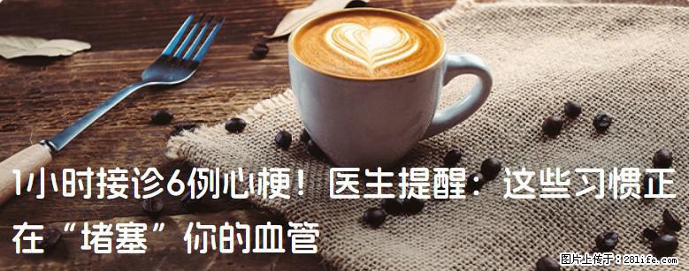 1小时接诊6例心梗！医生提醒：这些习惯正在“堵塞”你的血管 - 鞍山生活资讯 - 鞍山28生活网 as.28life.com