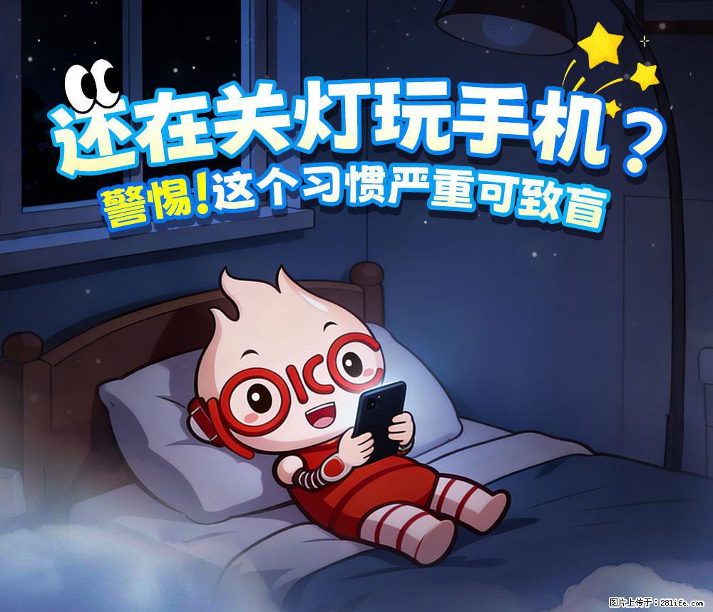 【健康科普】还在关灯玩手机？警惕！这个习惯严重可致盲！ - 鞍山生活资讯 - 鞍山28生活网 as.28life.com