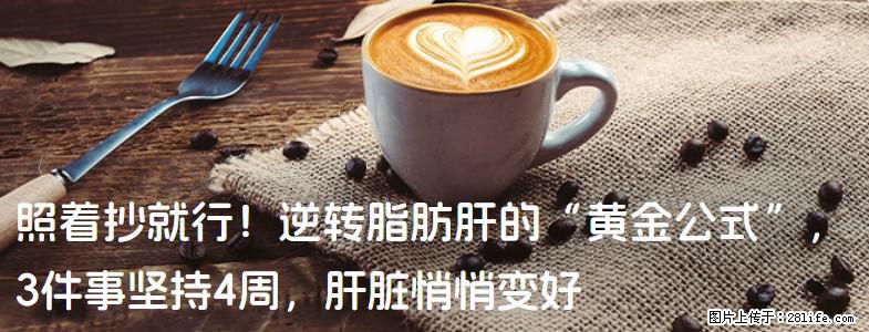 照着抄就行！逆转脂肪肝的“黄金公式”，3件事坚持4周，肝脏悄悄变好 - 鞍山生活资讯 - 鞍山28生活网 as.28life.com
