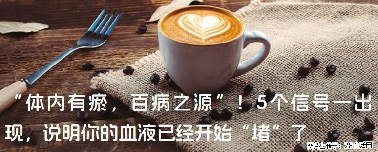 “体内有瘀，百病之源”！5个信号一出现，说明你的血液已经开始“堵”了 - 鞍山生活资讯 - 鞍山28生活网 as.28life.com